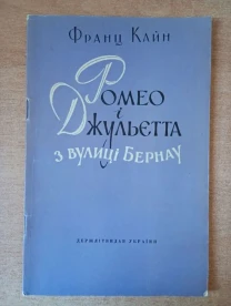 Франц Кайн - Ромео і Джульєтта з вулиці Бернау.