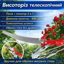 Високорізний телескопічний подовжений 2в1, 300мм / Висотний