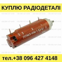 Куплю прецизионные потенциометры ППМЛ-И, ППМЛ-М, ППМЛ-ИМ и другие