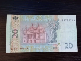 Купюра, бона 20 грн. 2005 року з цікавим номером, В. Стельмах