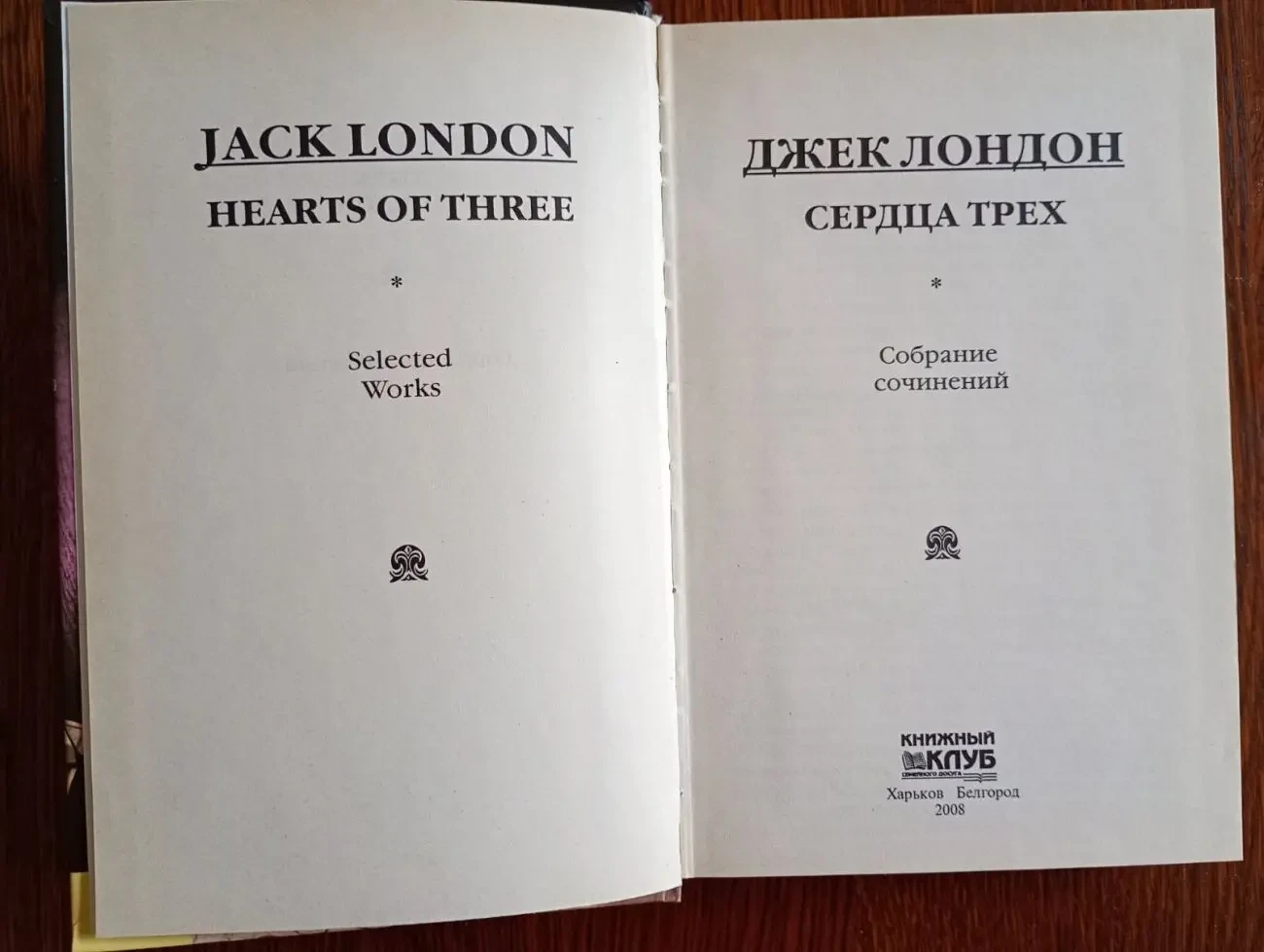 Джек Лондон - Сердца трех. 2