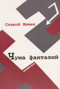 Чума фантазий (Славой Жижек)