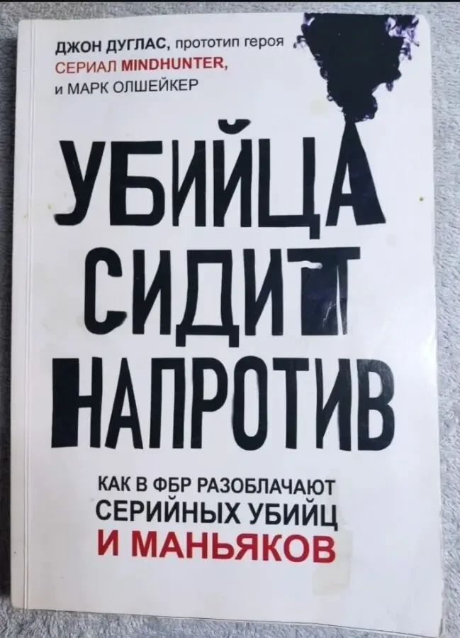 Книга із психології ФБР Вбивця сидить навпроти Марк Олшейкер