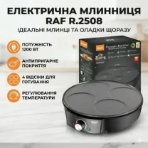 Електрична млинниця для панкейків і оладок RAF R.2508 1200Вт