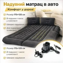 Надувний матрац у машину 175х125см з 2 подушками та насосом