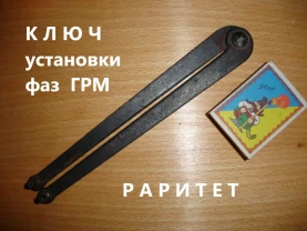 КЛЮЧ для фіксації розподільного валу та установки фаз ГРМ. РЕТРО.