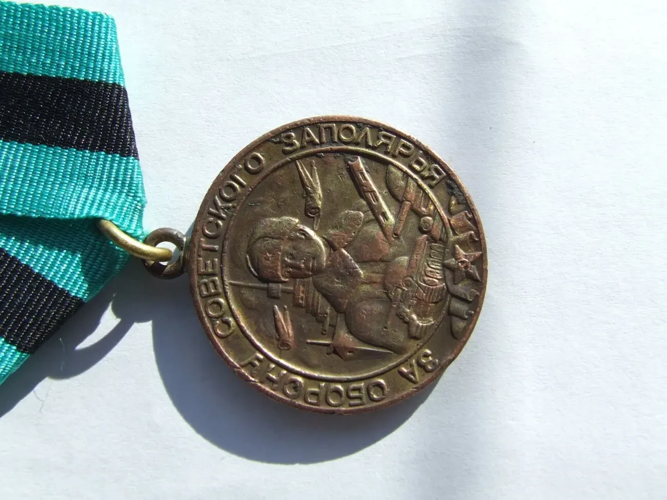 Медаль За оборону советского заполярье нагор. 1943 року. 3