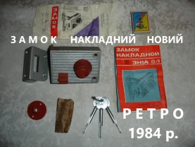 ЗАМОК накладний з фіксатором секретності ЗН1А.84. НОВИЙ. РЕТРО.