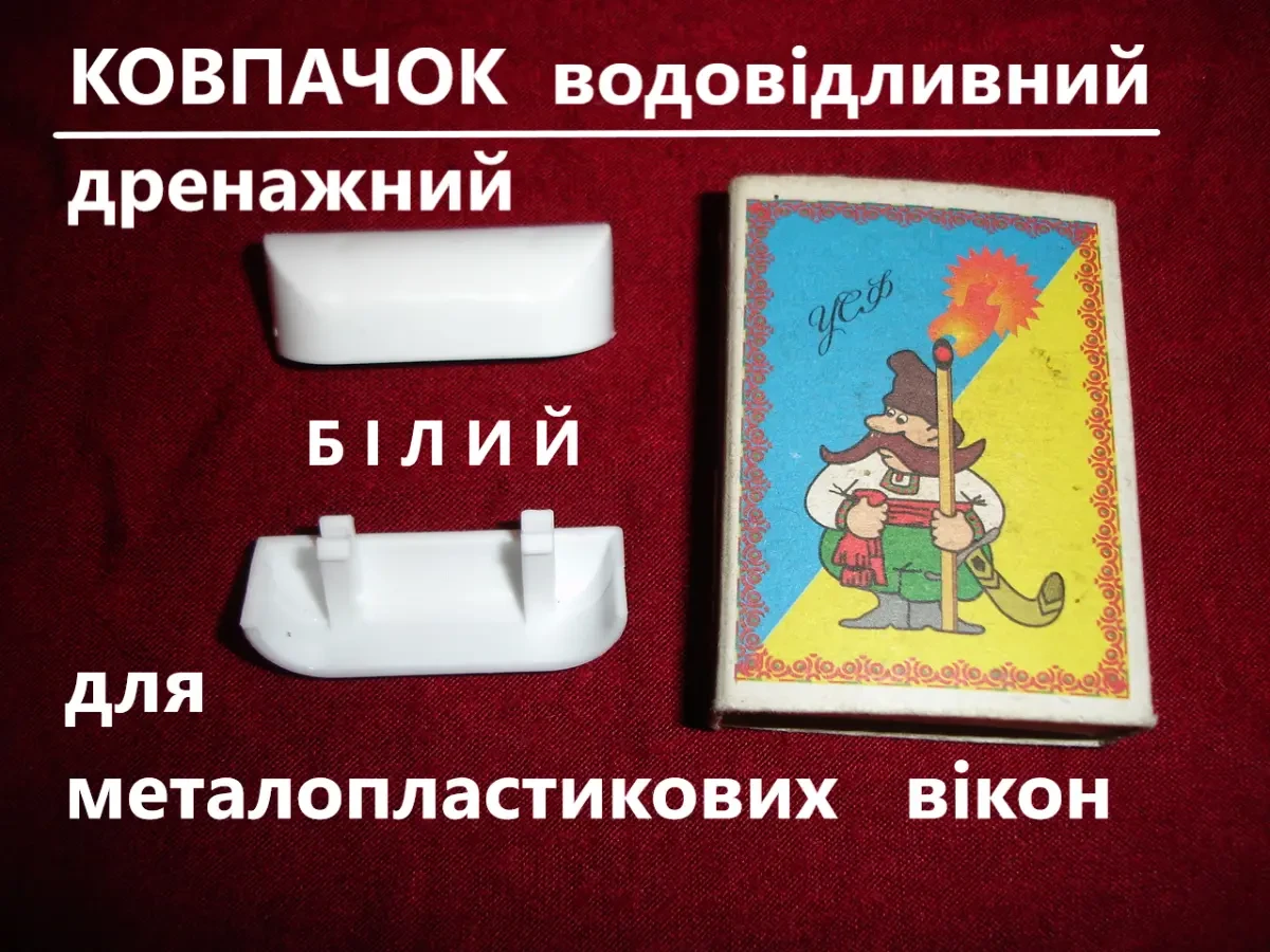 КОВПАЧОК водовідливний дренажний БІЛИЙ, КОРИЧНЕВИЙ для МП ВІКОН 2