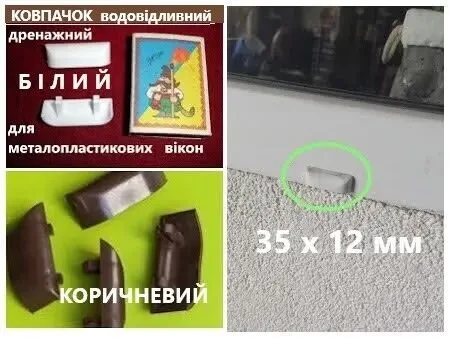 КОВПАЧОК водовідливний дренажний БІЛИЙ, КОРИЧНЕВИЙ для МП ВІКОН