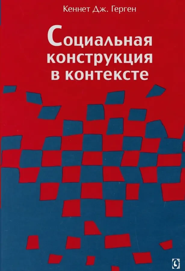 Социальная конструкция в контексте (Кеннет Дж. Герген)