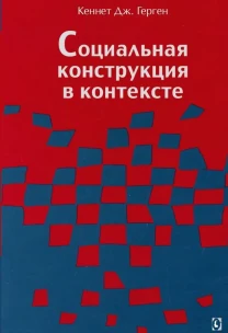 Социальная конструкция в контексте (Кеннет Дж. Герген)