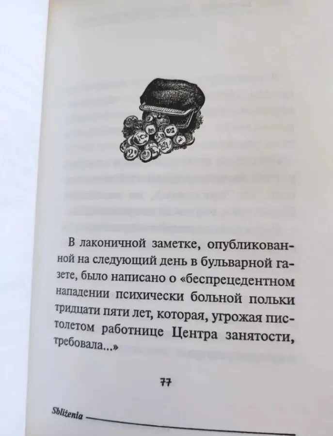 Книга із психології Непереборне бажання близькості Я. Л. Вишневський 2