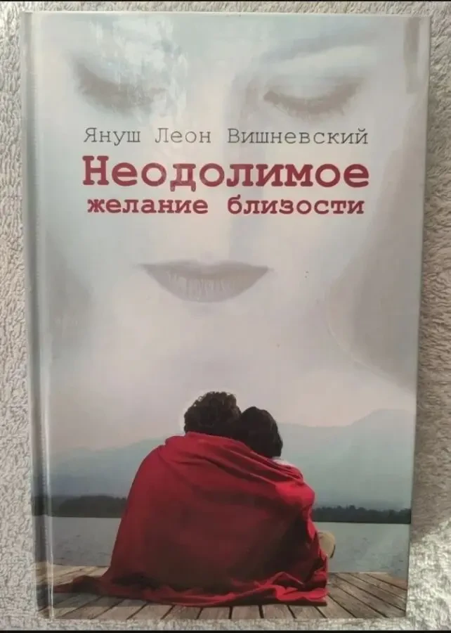 Книга із психології Непереборне бажання близькості Я. Л. Вишневський