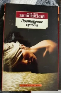 Книга Повторення долі Януш Леон Вишневський