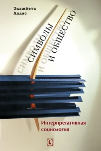 Символы и общество - интерпретативная социология (Эльжбета Халас)