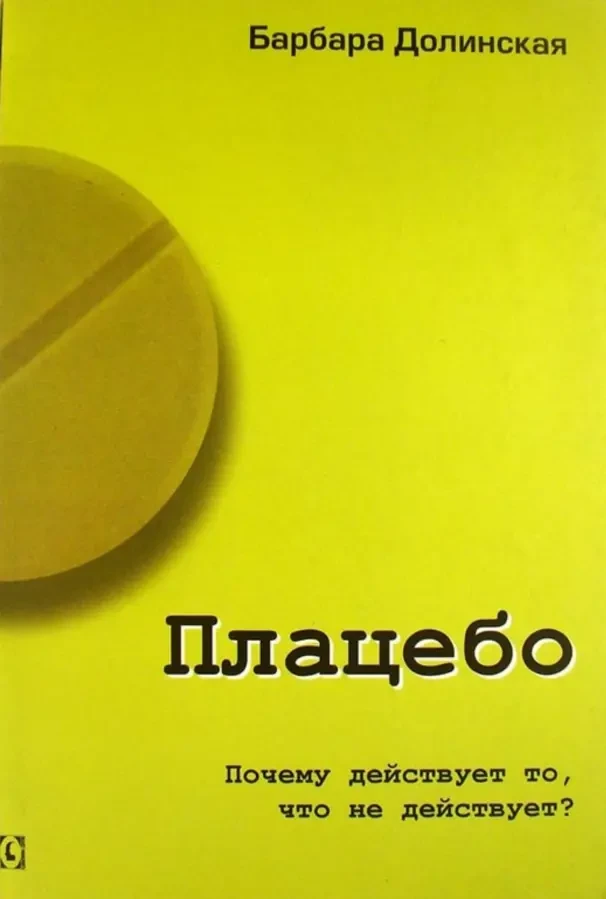 Плацебо. Почему действует то, что не действует (Барбара Долинская)
