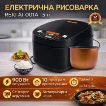 Електрична рисоварка REKI AI-001A, 5 л, 900 Вт