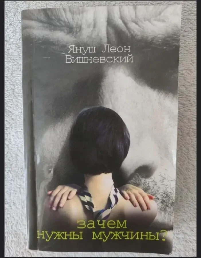 Книга із психології Навіщо потрібні чоловіки Ян. Леон Вишневський