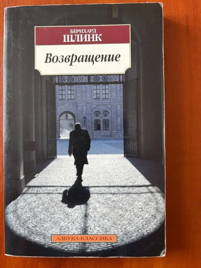 Шлинк Возвращение