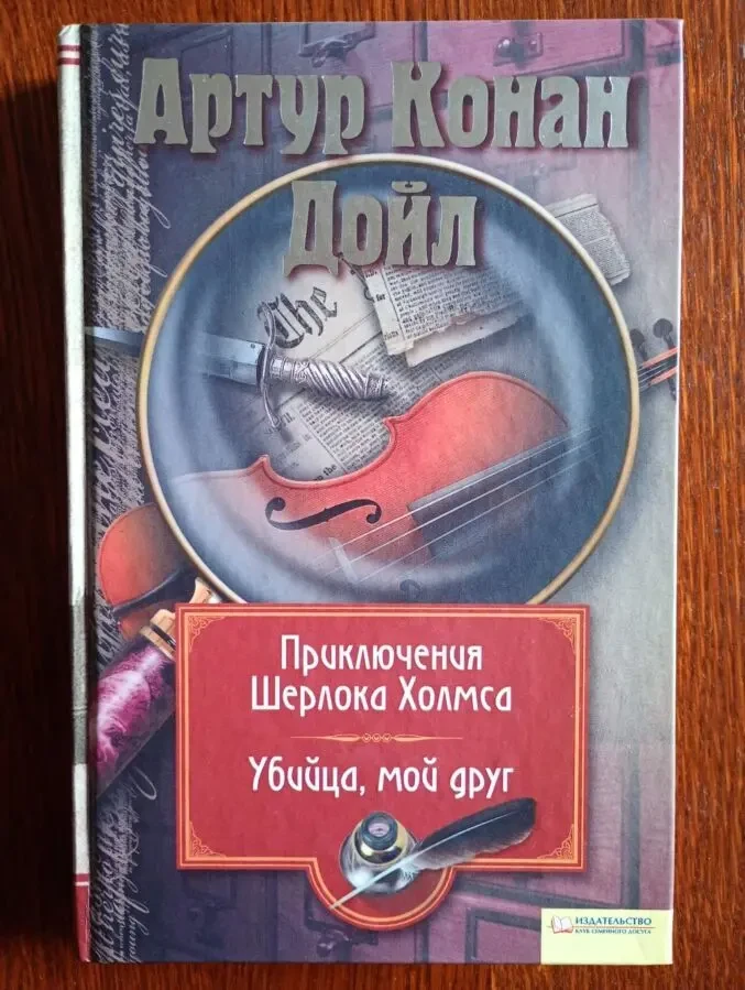 Артур Конан Дойл - Приключения Шерлока Холмса.