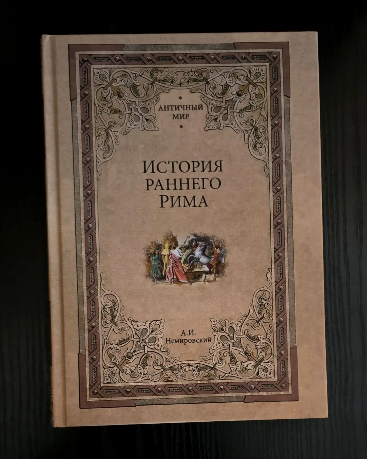 А.И.Немировский - История раннего Рима. АМ