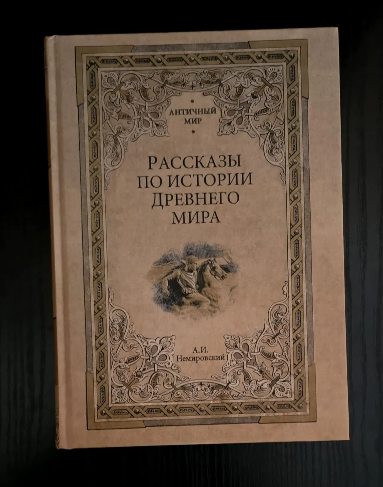 А.И.Немировский - Рассказы по истории Древнего мира. АМ