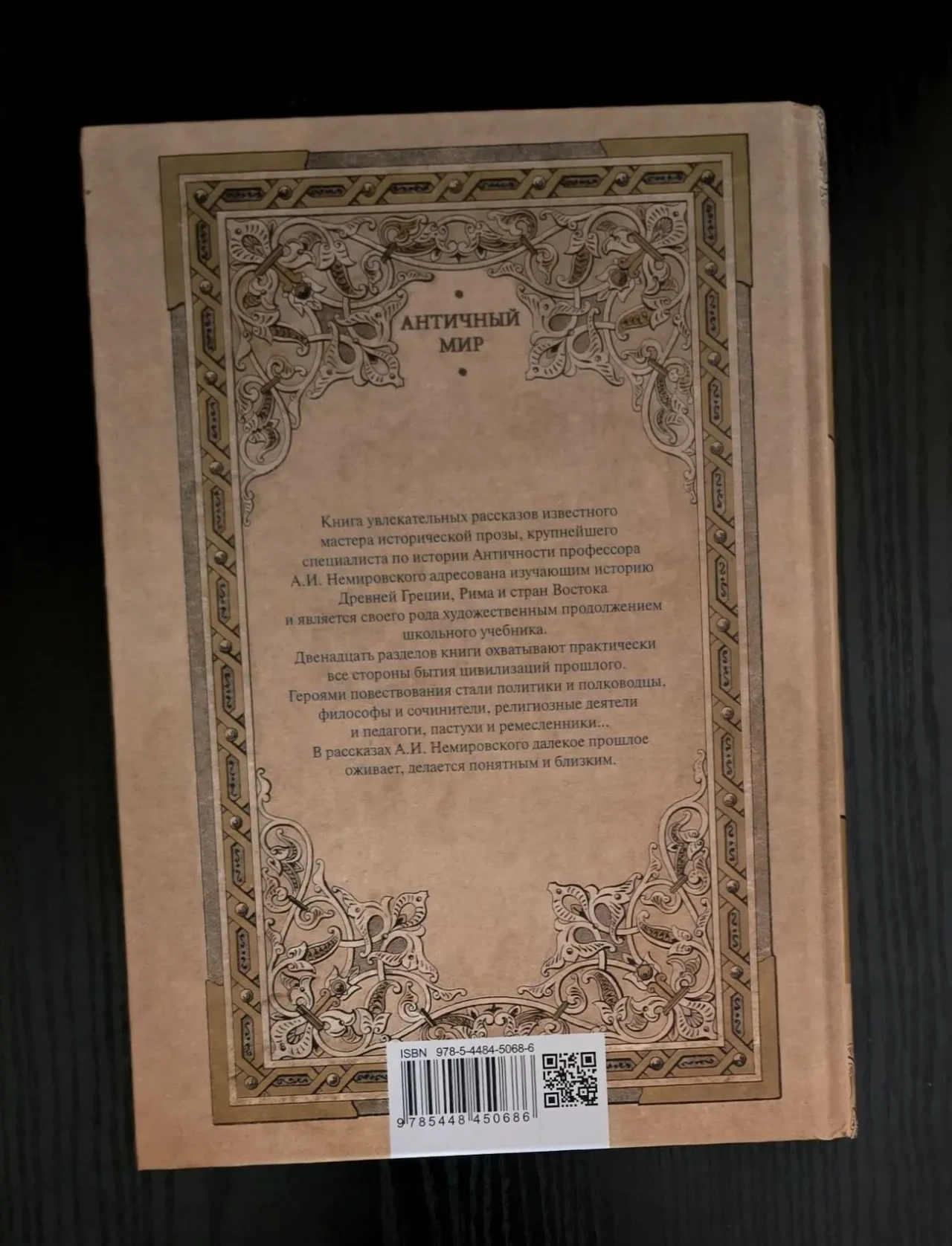 А.И.Немировский - Рассказы по истории Древнего мира. АМ 3