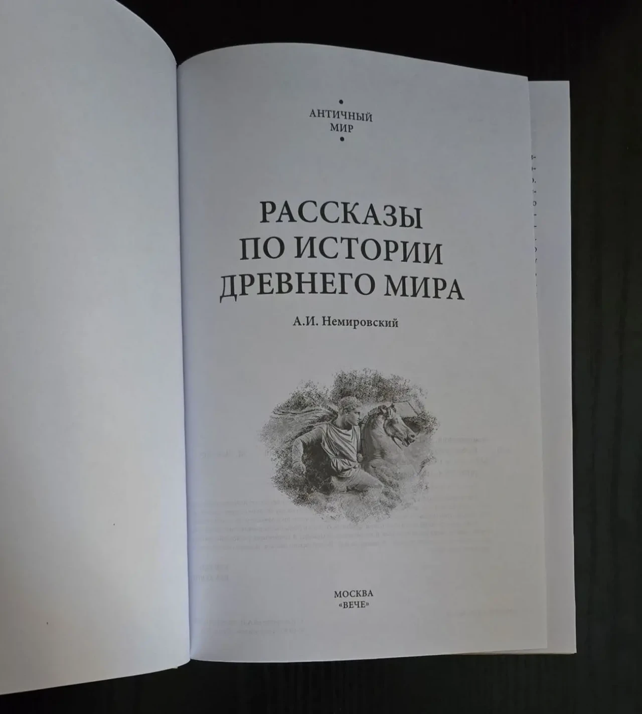 А.И.Немировский - Рассказы по истории Древнего мира. АМ 4
