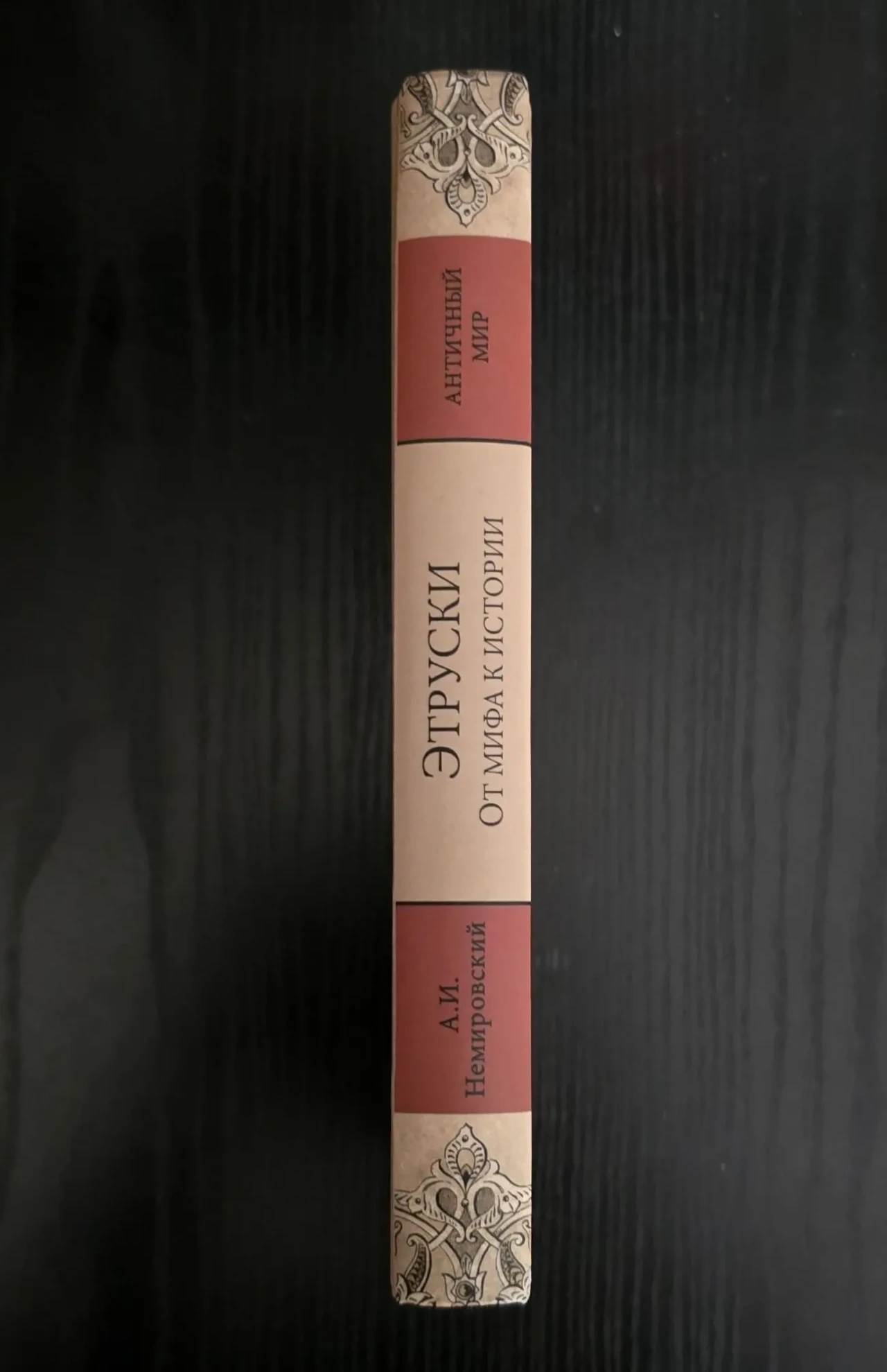 А.И.Немировский - Этруски. От мифа к истории. АМ 2