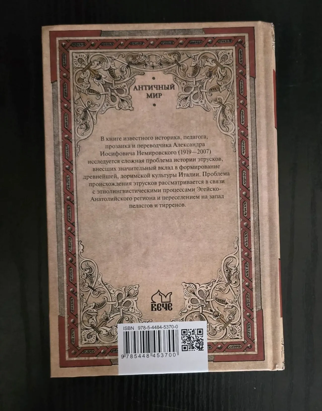 А.И.Немировский - Этруски. От мифа к истории. АМ 3