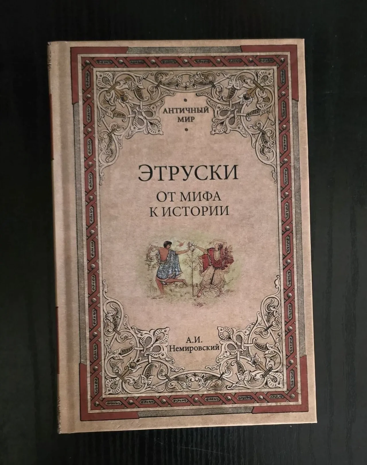 А.И.Немировский - Этруски. От мифа к истории. АМ
