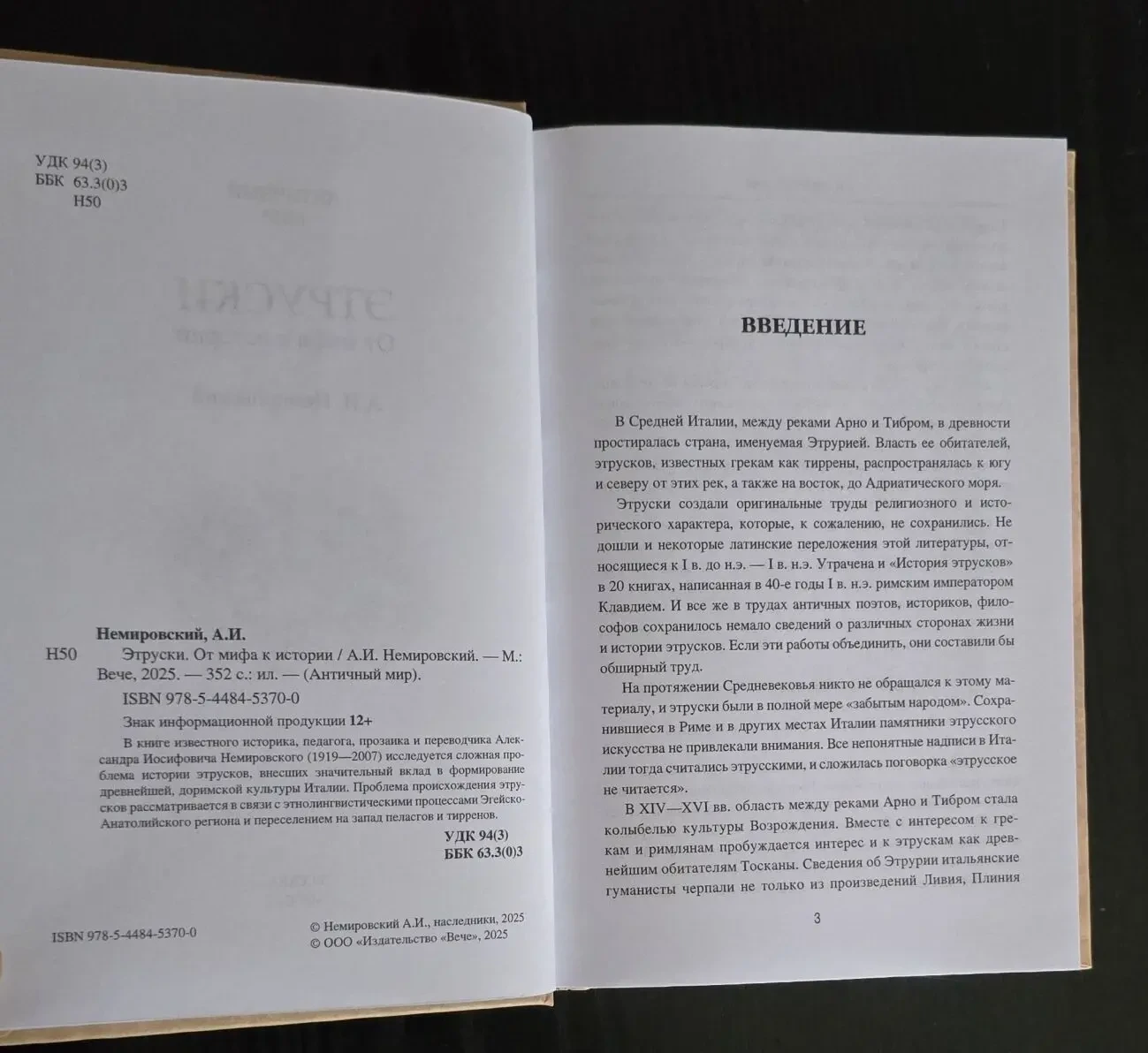 А.И.Немировский - Этруски. От мифа к истории. АМ 5