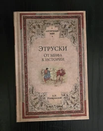 А.И.Немировский - Этруски. От мифа к истории. АМ