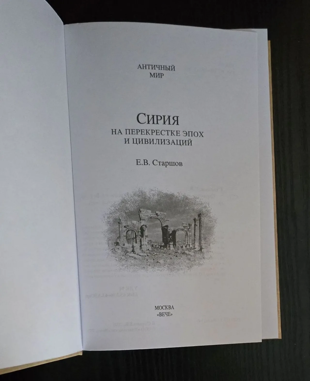 Е.В.Старшов - Сирия на перекрестке эпох и цивилизаций. АМ 4