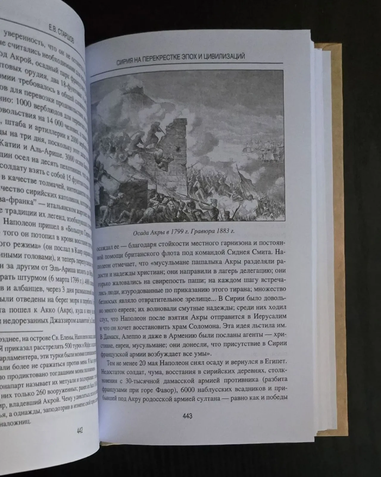 Е.В.Старшов - Сирия на перекрестке эпох и цивилизаций. АМ 7