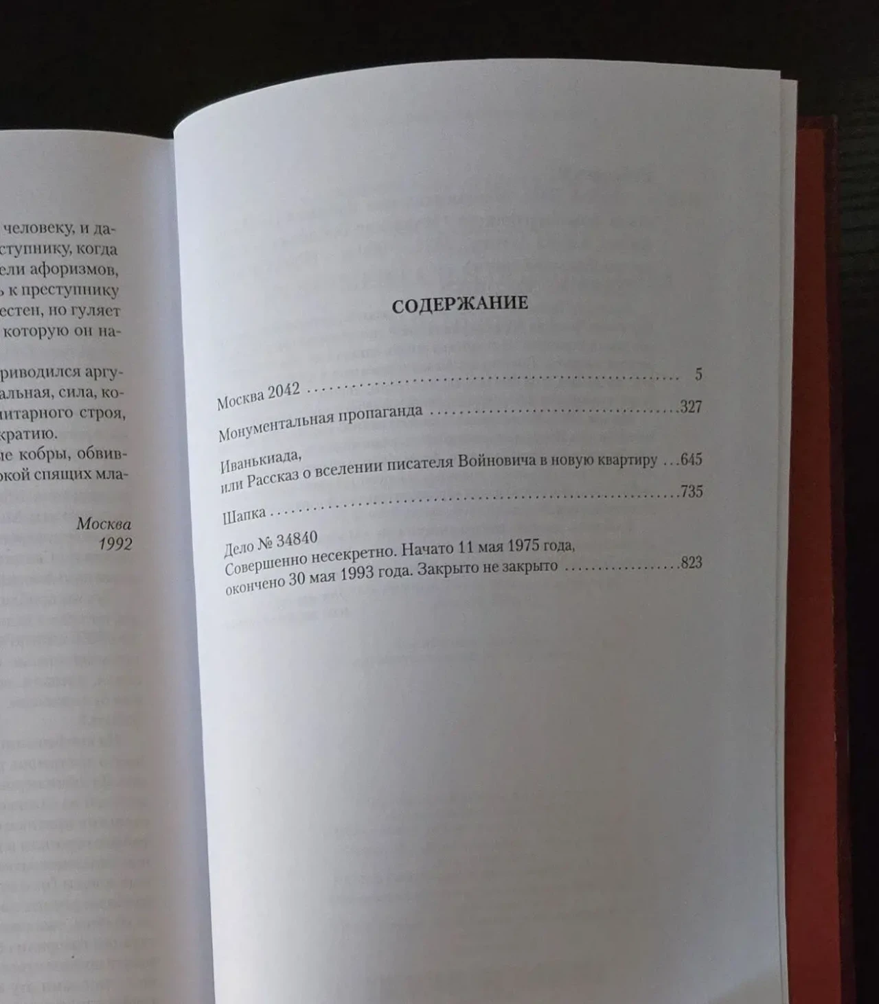 В.Войнович - Москва 2042. Монументальная пропаганда. Иванькиада. РЛБК 6