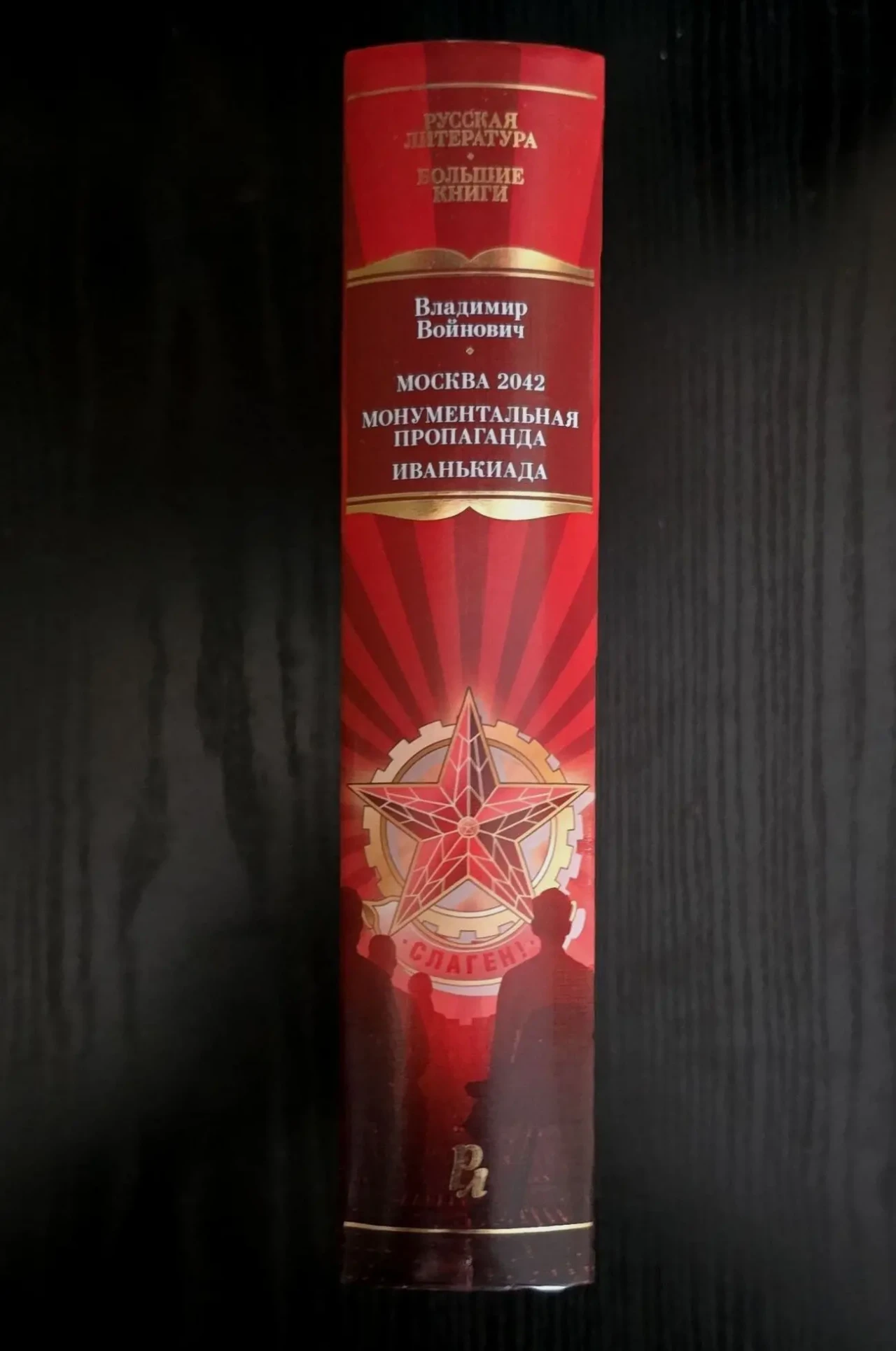 В.Войнович - Москва 2042. Монументальная пропаганда. Иванькиада. РЛБК 2