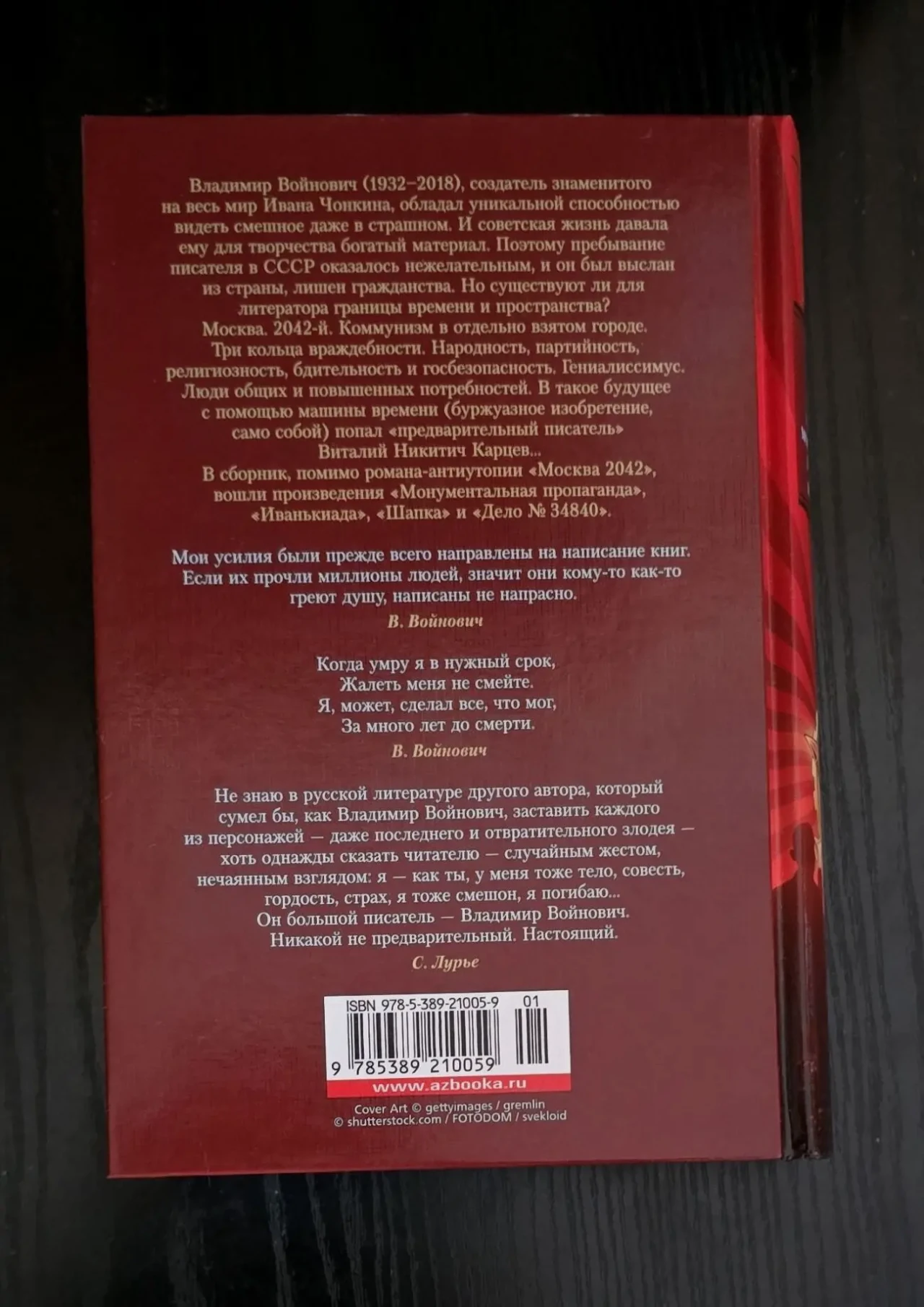 В.Войнович - Москва 2042. Монументальная пропаганда. Иванькиада. РЛБК 3