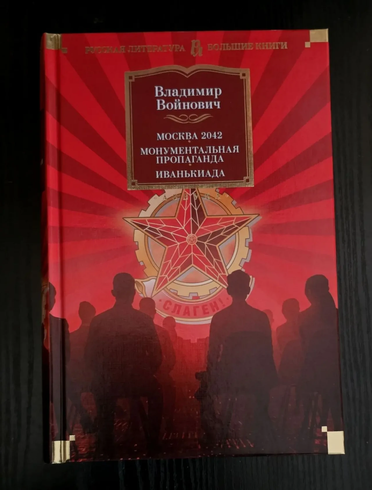 В.Войнович - Москва 2042. Монументальная пропаганда. Иванькиада. РЛБК