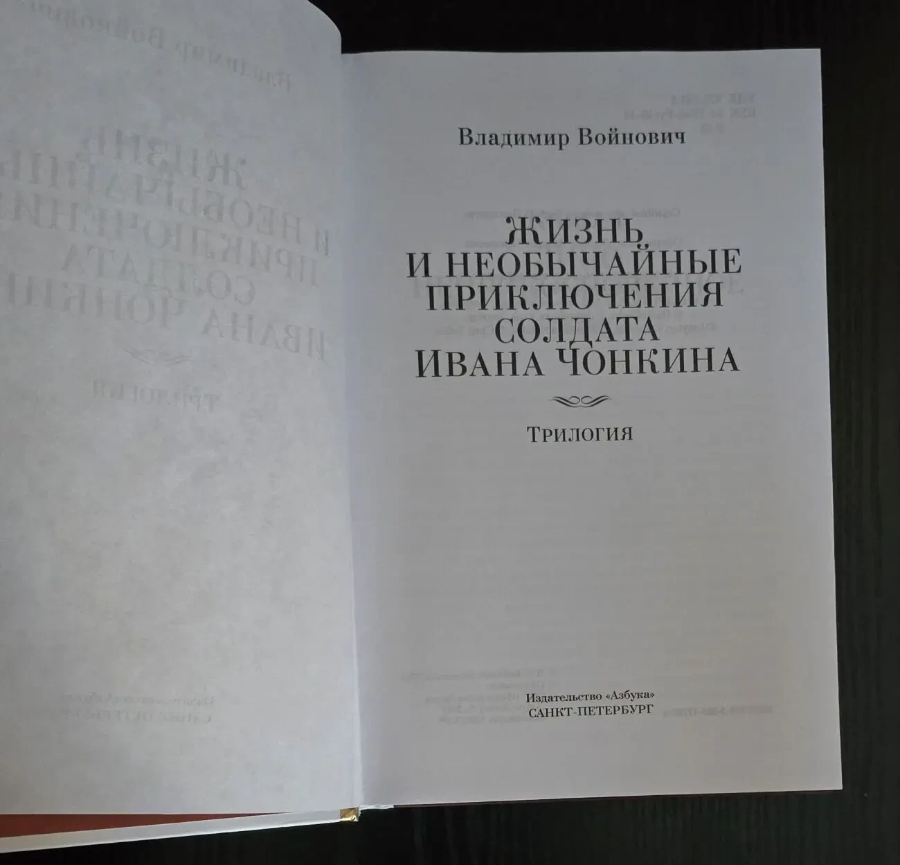 В.Войнович - Жизнь и необычайные приключения солдата Ивана Чонкина. 4