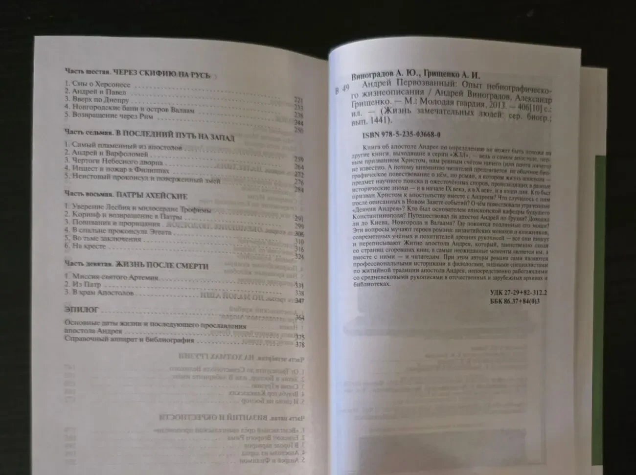 Андрей Первозванный - ЖЗЛ 5