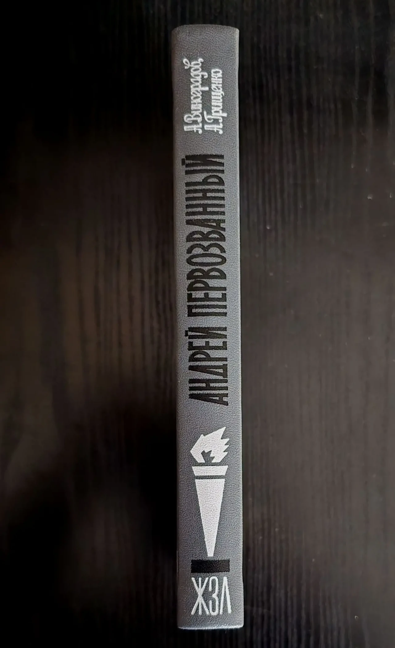 Андрей Первозванный - ЖЗЛ 2