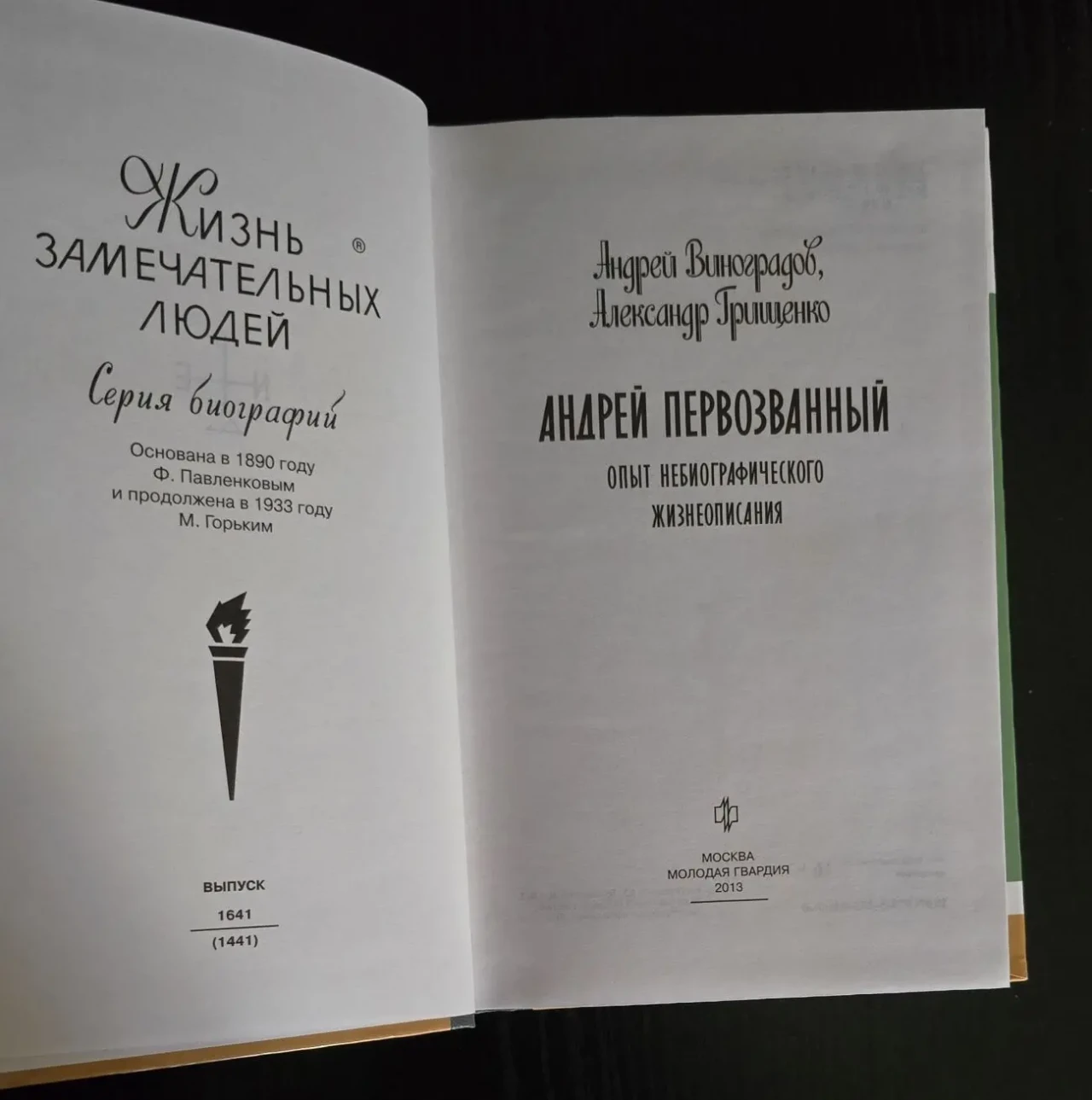 Андрей Первозванный - ЖЗЛ 3