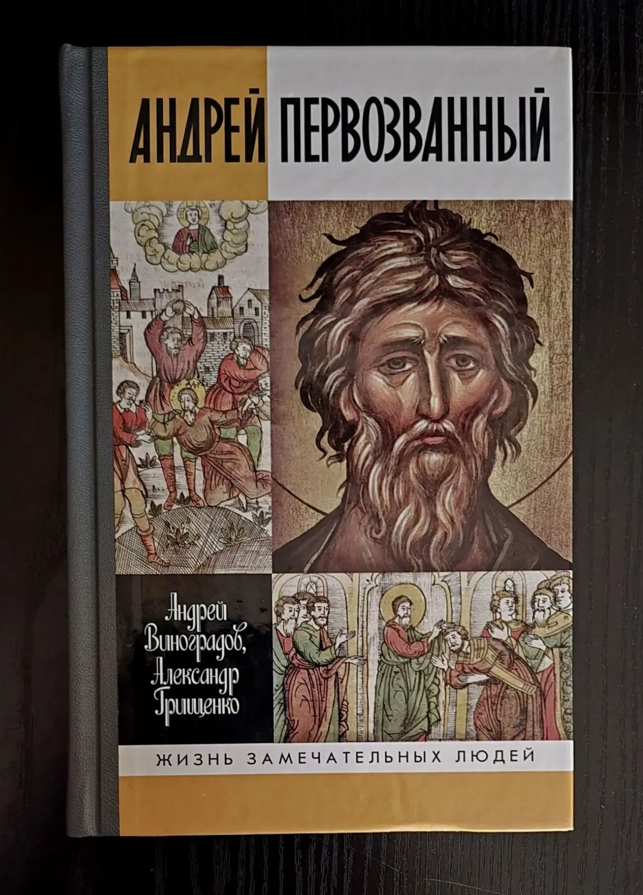 Андрей Первозванный - ЖЗЛ