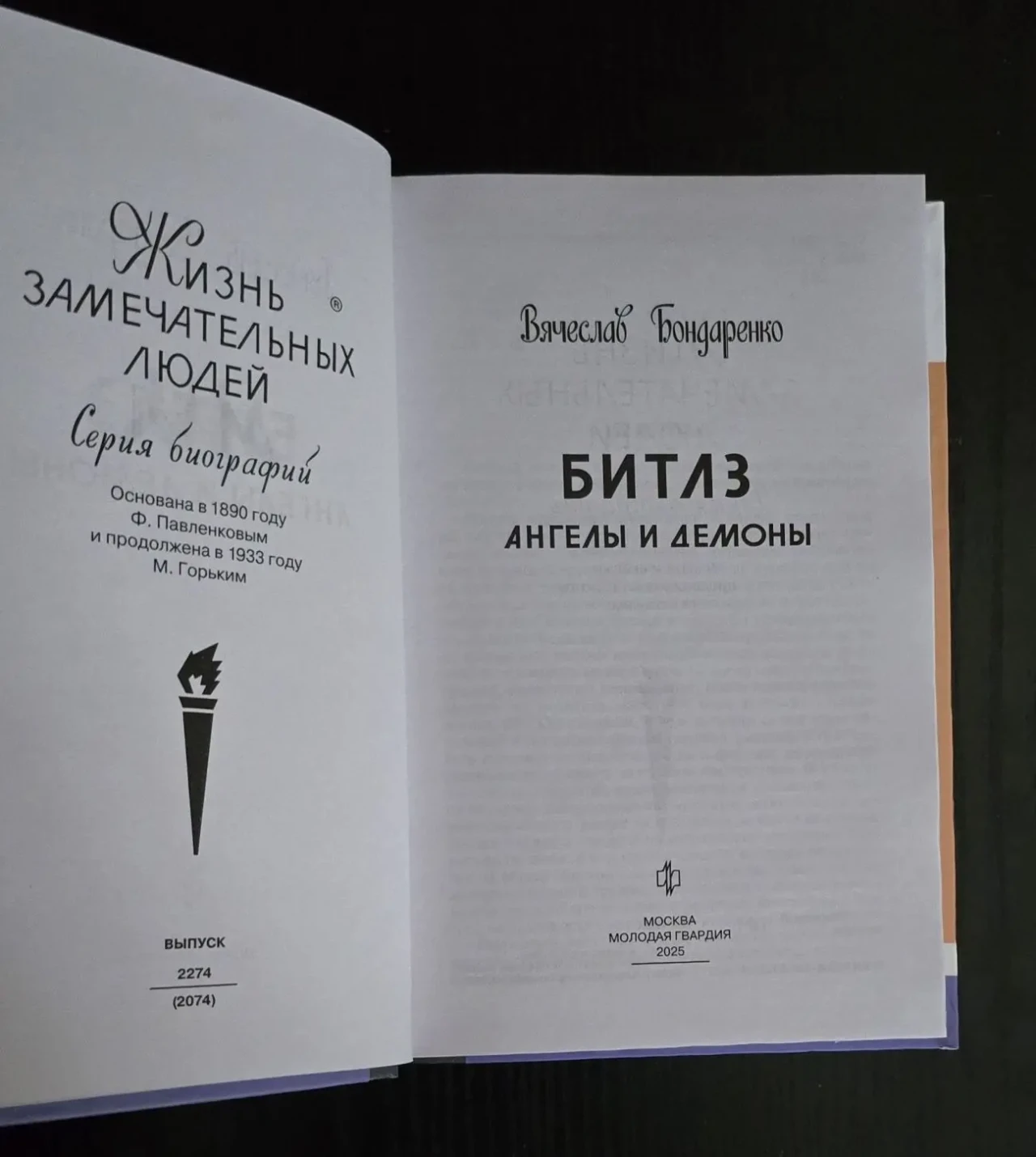 Битлз - ЖЗЛ 4