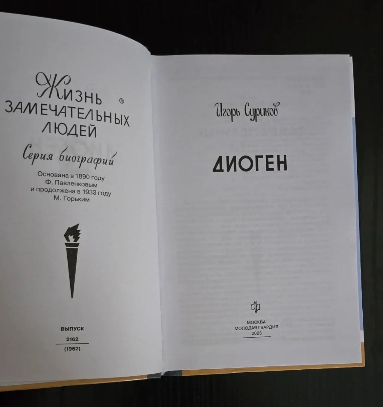 Диоген - ЖЗЛ 4