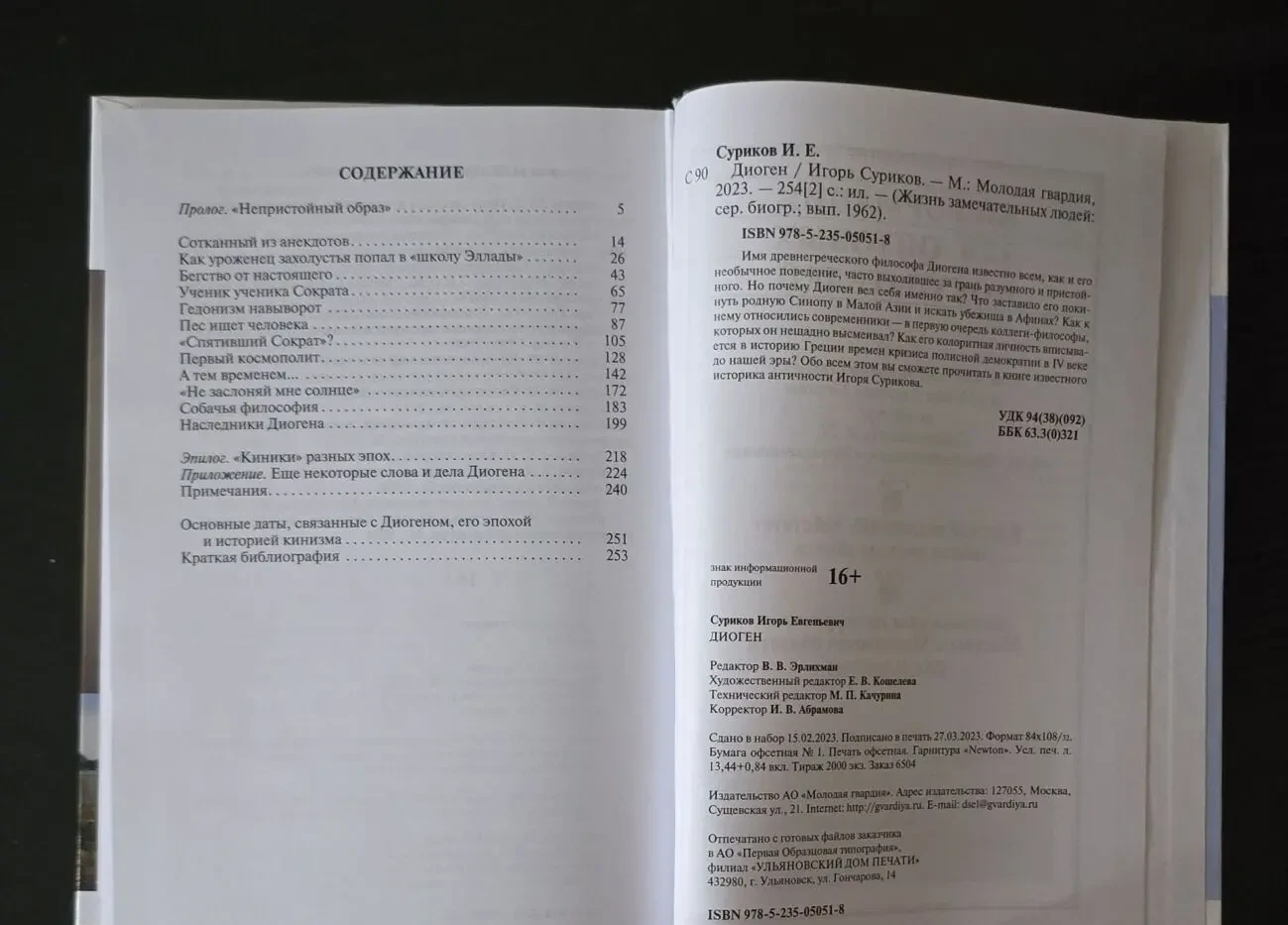 Диоген - ЖЗЛ 5