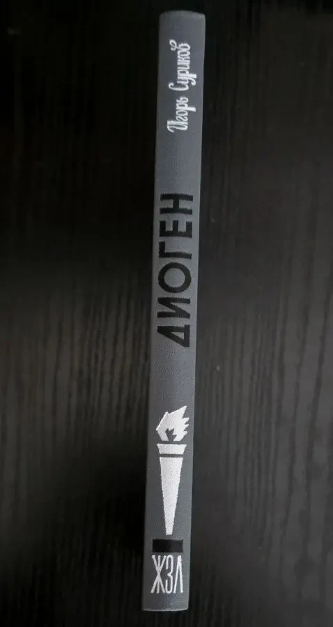 Диоген - ЖЗЛ 2