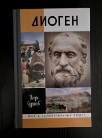 Диоген - ЖЗЛ